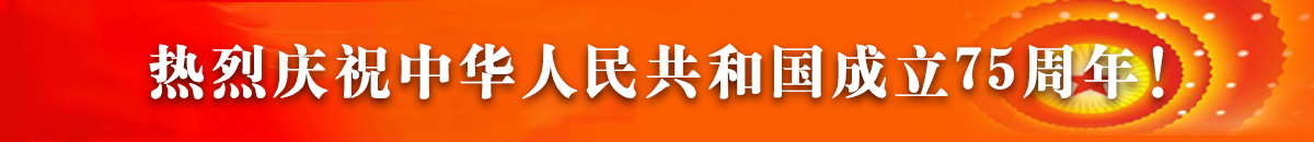 熱烈慶祝中華人民共和國(guó)成立75周年！